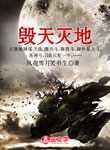 毀天滅地