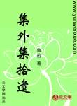 集外集拾遺