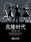 克隆時代