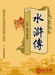 水滸傳