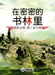 在密密的書林里