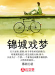 錦城戲夢