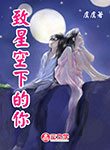 致星空下的你