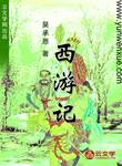 西游記
