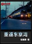 重返東京灣