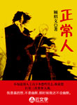 正常人