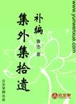 集外集拾遺補編
