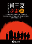 肖三克探案集