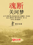 魂斷關(guān)河夢(mèng)