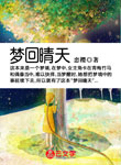 夢回晴天