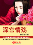 深宮情殤