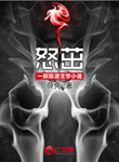 怒茁