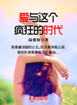 愛與這個瘋狂的時代
