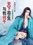 天下蒼生與我何干