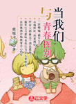 當我們與青春揮別