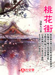 桃花街