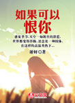 如果可以恨你