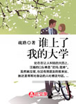誰上了我的大學