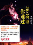 怎么舍得你難過