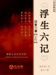 浮生六記