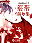 繃帶俱樂部