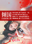 傾國