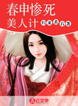 春申慘死美人計
