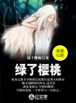 綠了櫻桃