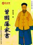 曾國(guó)藩家書(shū)