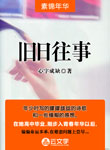 舊日往事
