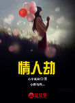 情人劫