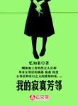 我的寂寞芳鄰