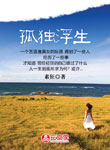 孤獨浮生