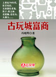 古玩城富商
