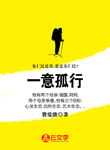 一意孤行