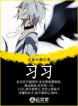 習(xí)習(xí)