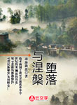 墮落與涅槃