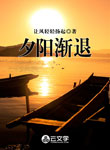 夕陽漸退