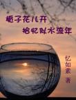 梔子花兒開 拾憶似水流年