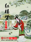 紅樓夢