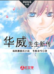 華威先生新傳