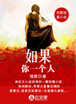 如果你一個人
