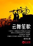云舞笙歌
