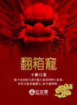 翻箱竉
