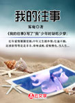 我的往事