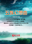 五族幻想曲
