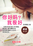 你好嗎？我很好