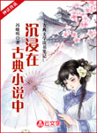 沉浸在古典小說中