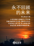 永不回顧的未來