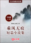 乘風無痕短篇小說集